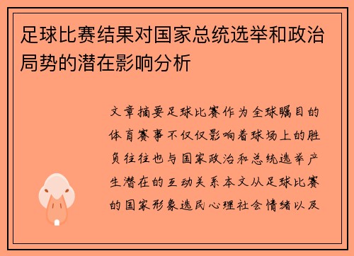 足球比赛结果对国家总统选举和政治局势的潜在影响分析