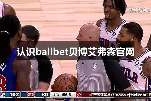 认识ballbet贝博艾弗森官网